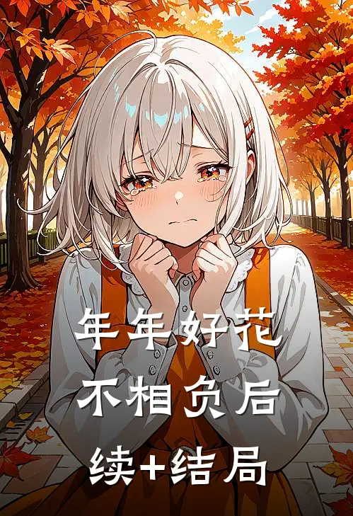 年年好花不相负后续+结局