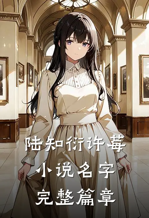 陆知衍许莓小说名字完整篇章