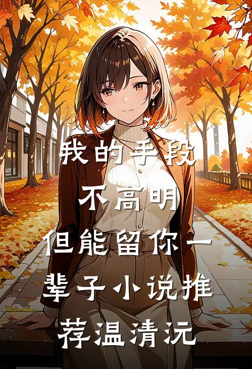 我的手段不高明，但能留你一辈子小说推荐温清沅