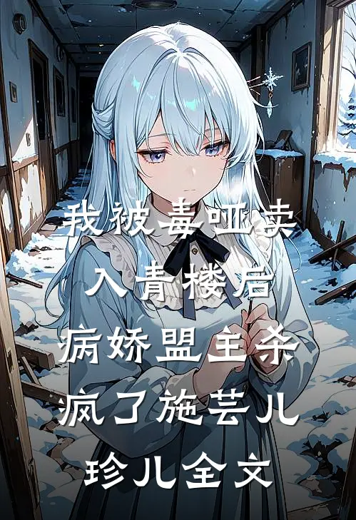 我被毒哑卖入青楼后，病娇盟主杀疯了施芸儿珍儿全文