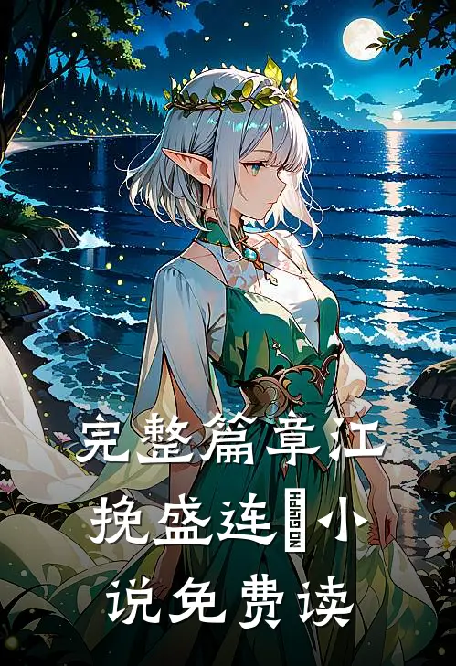 完整篇章江挽盛连玦小说免费读