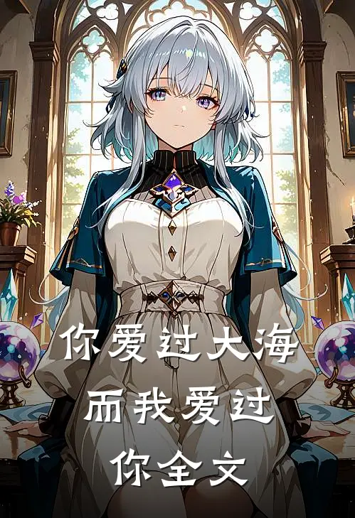 你爱过大海，而我爱过你全文