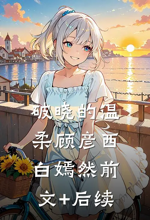 破晓的温柔顾彦西白嫣然前文+后续
