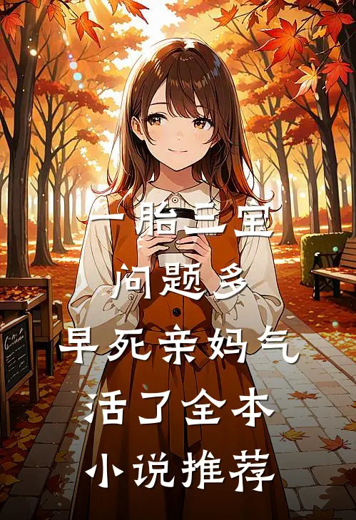 一胎三宝问题多，早死亲妈气活了全本小说推荐