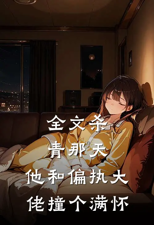 全文杀青那天，他和偏执大佬撞个满怀
