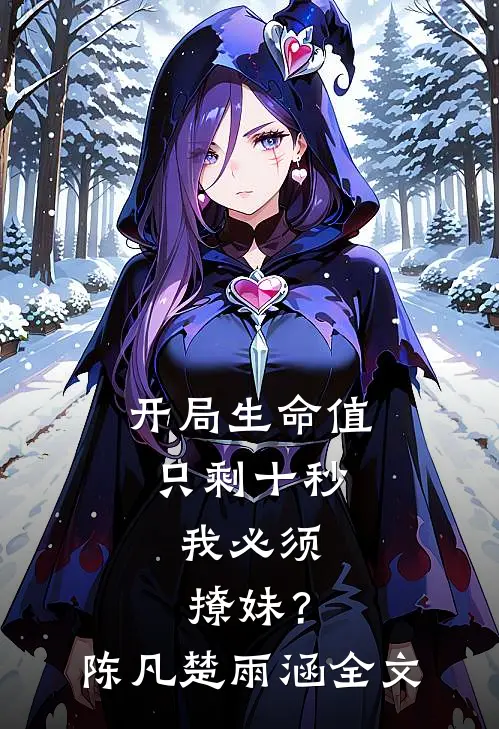 开局生命值只剩十秒，我必须撩妹？陈凡楚雨涵全文