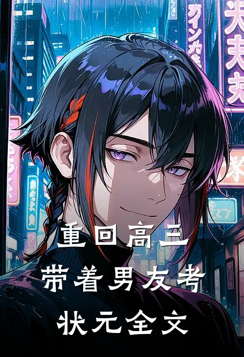 重回高三，带着男友考状元全文