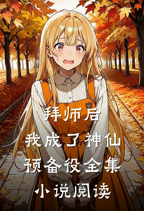 拜师后，我成了神仙预备役全集小说阅读
