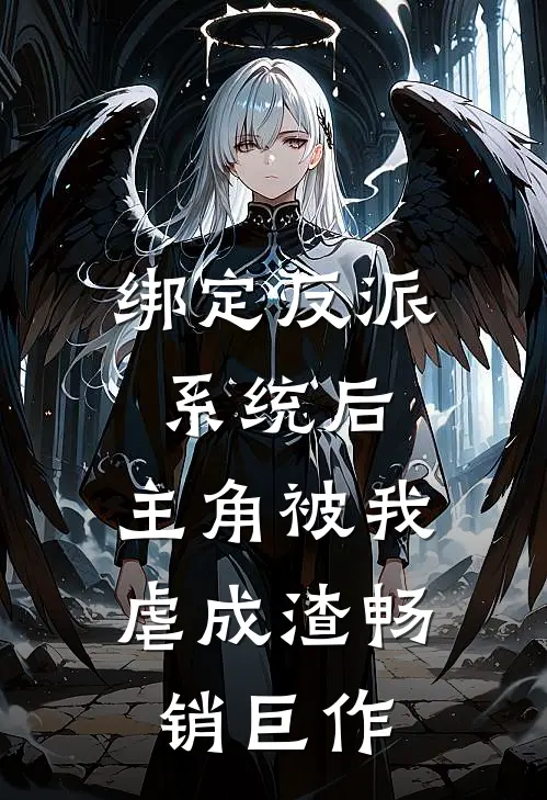 绑定反派系统后，主角被我虐成渣畅销巨作