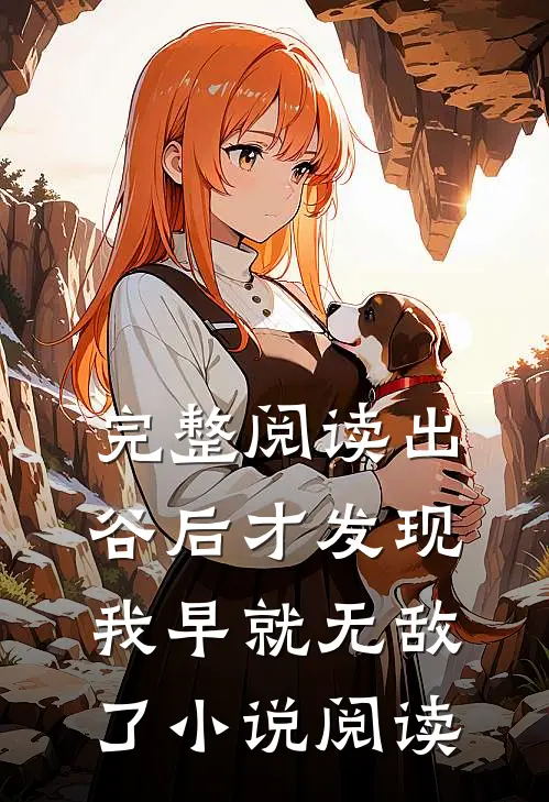 完整阅读出谷后才发现，我早就无敌了小说阅读