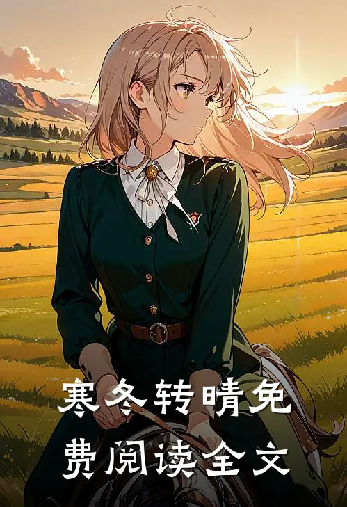 寒冬转晴免费阅读全文