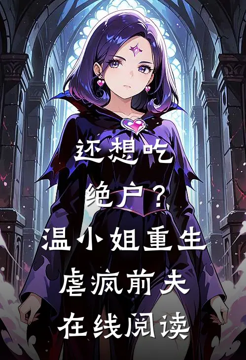 还想吃绝户？温小姐重生虐疯前夫在线阅读