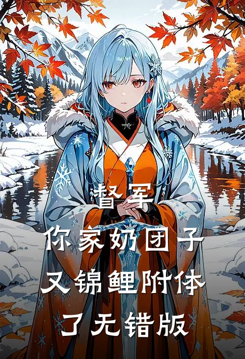 督军，你家奶团子又锦鲤附体了无错版