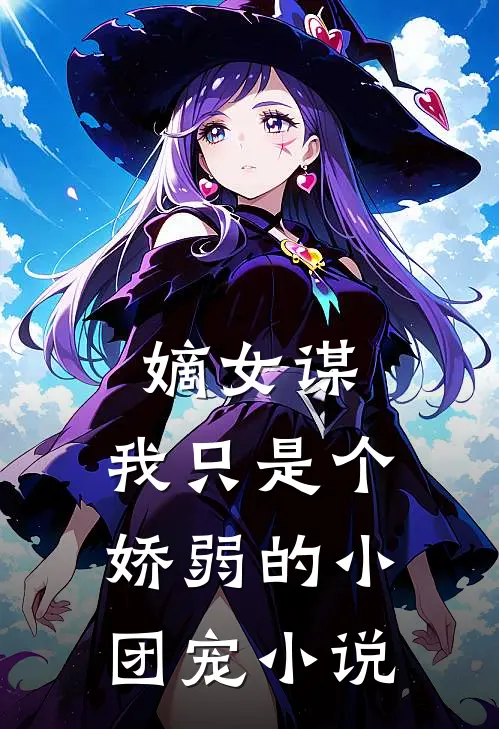 嫡女谋：我只是个娇弱的小团宠小说