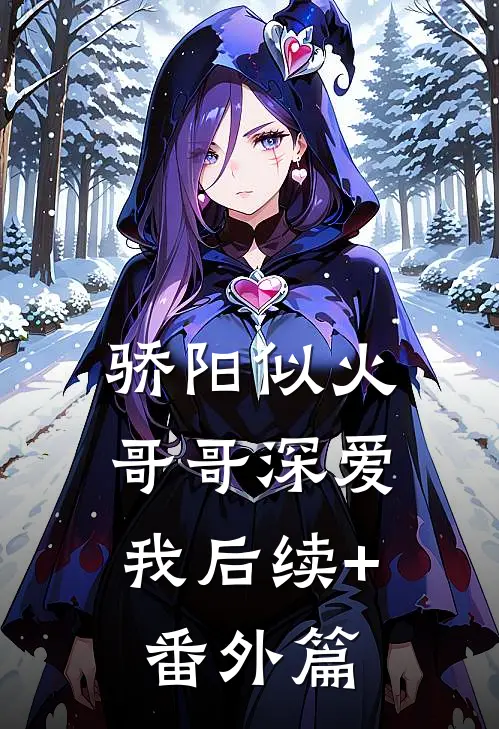 骄阳似火：哥哥深爱我后续+番外篇