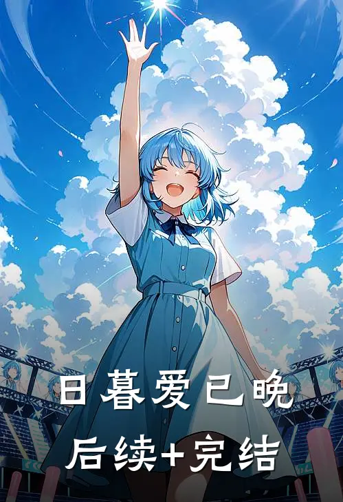 日暮爱已晚后续+完结
