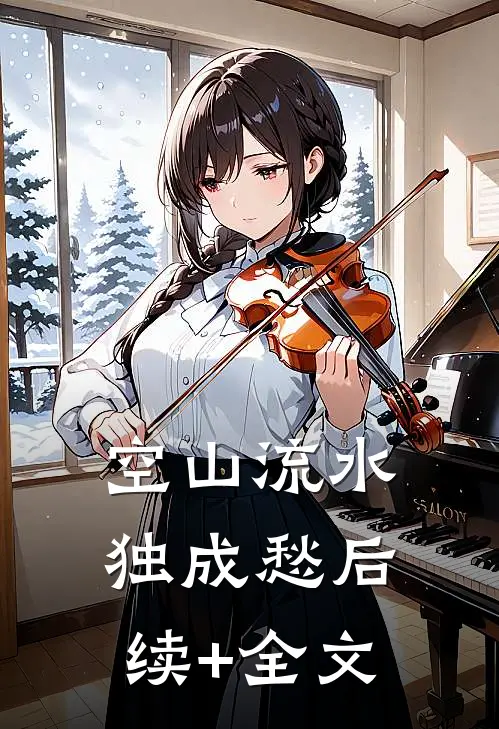 空山流水独成愁后续+全文