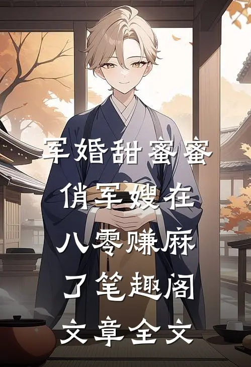 军婚甜蜜蜜:俏军嫂在八零赚麻了 笔趣阁文章全文