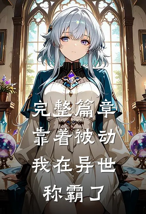 完整篇章靠着被动，我在异世称霸了
