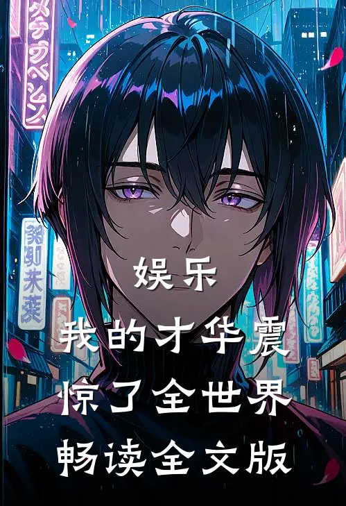娱乐：我的才华震惊了全世界畅读全文版