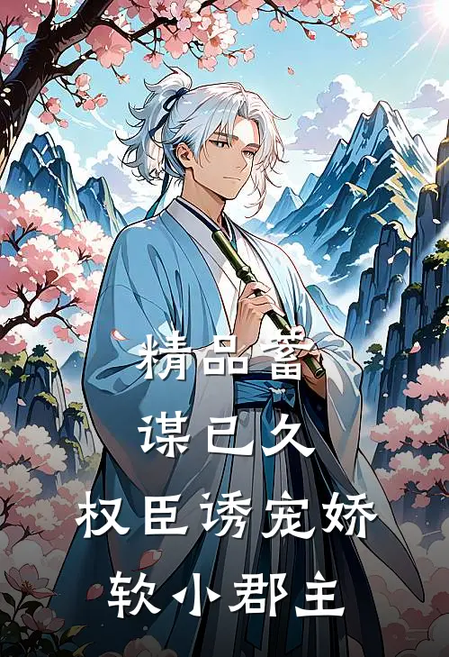 精品蓄谋已久：权臣诱宠娇软小郡主