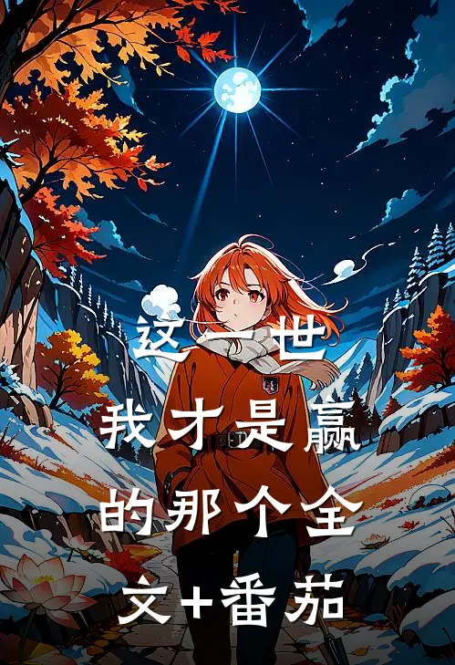 这一世，我才是赢的那个全文+番茄