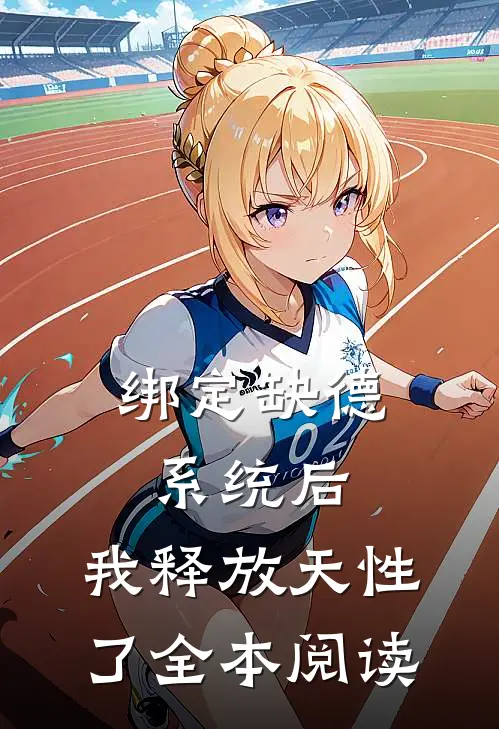 绑定缺德系统后，我释放天性了全本阅读