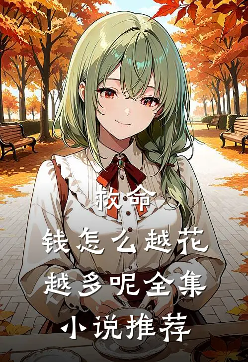 救命,钱怎么越花越多呢全集小说推荐