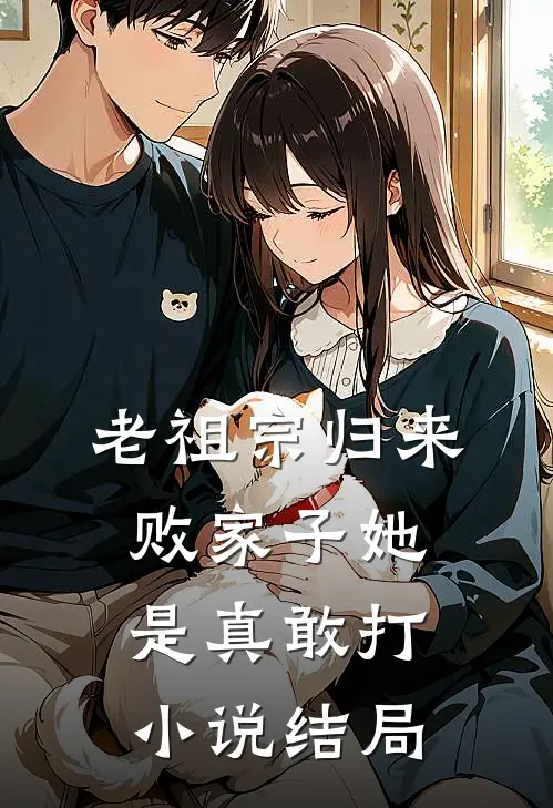 老祖宗归来，败家子她是真敢打小说结局