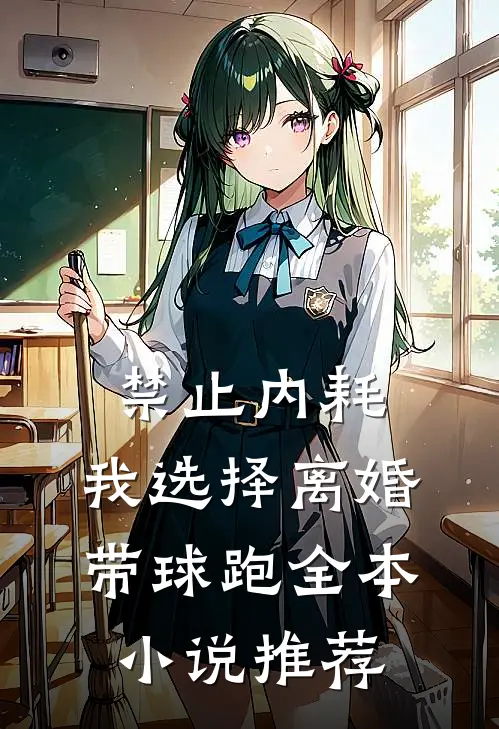 禁止内耗，我选择离婚带球跑全本小说推荐