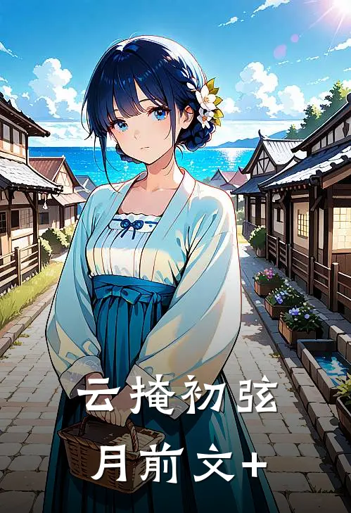 云掩初弦月前文+