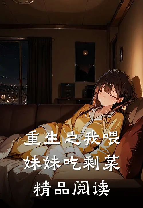 重生之我喂妹妹吃剩菜精品阅读