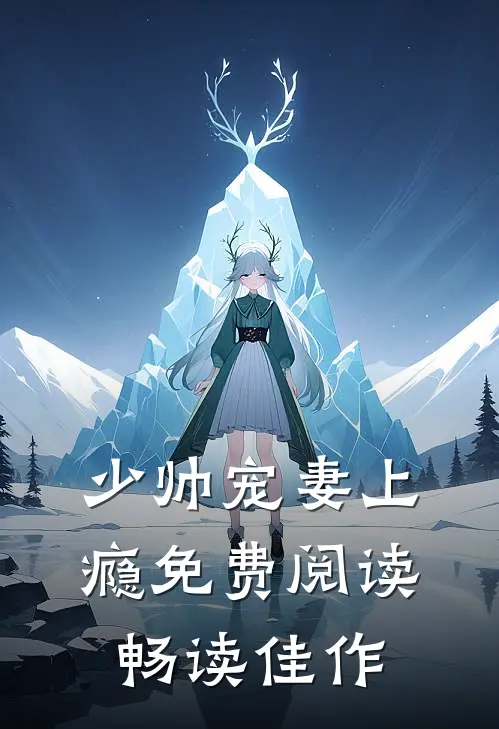 少帅宠妻上瘾免费阅读畅读佳作