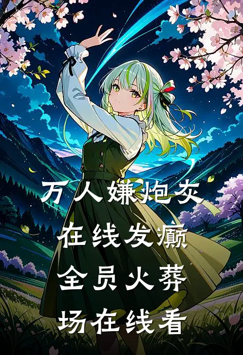 万人嫌炮灰在线发癫，全员火葬场在线看