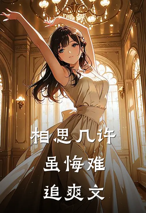相思几许，虽悔难追爽文
