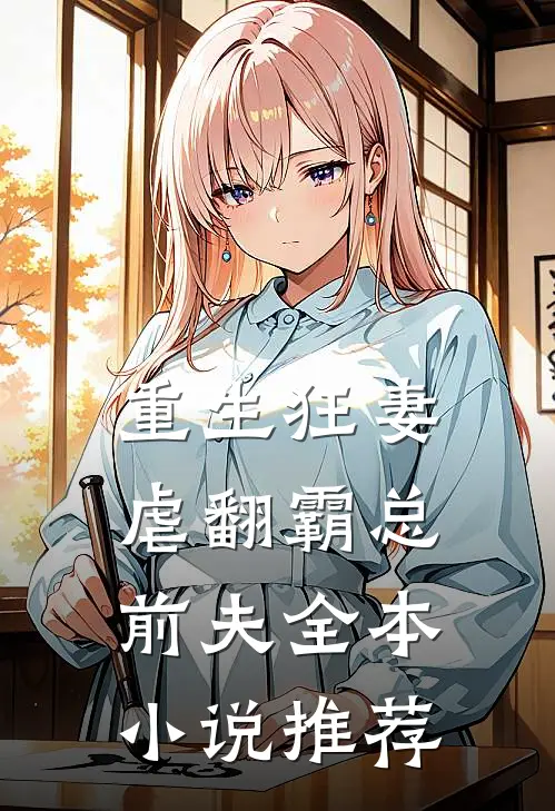 重生狂妻：虐翻霸总前夫全本小说推荐