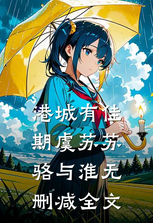 港城有佳期虞苏苏骆与淮无删减全文