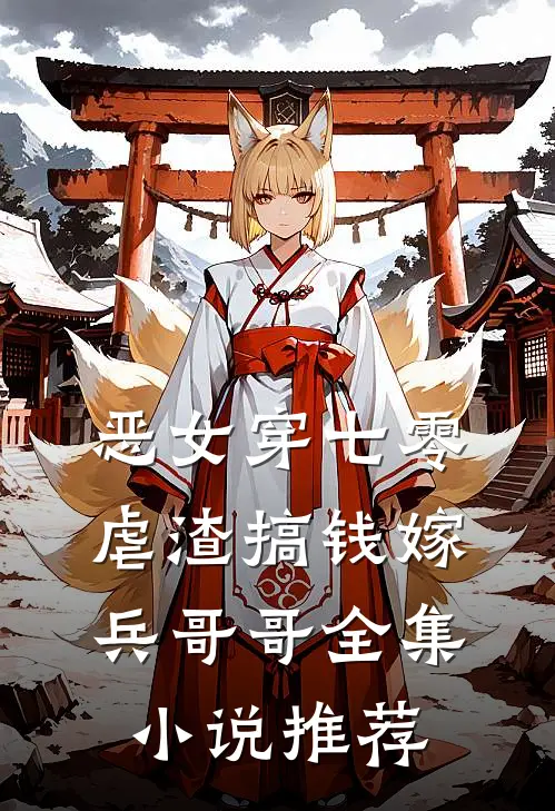 恶女穿七零，虐渣搞钱嫁兵哥哥全集小说推荐