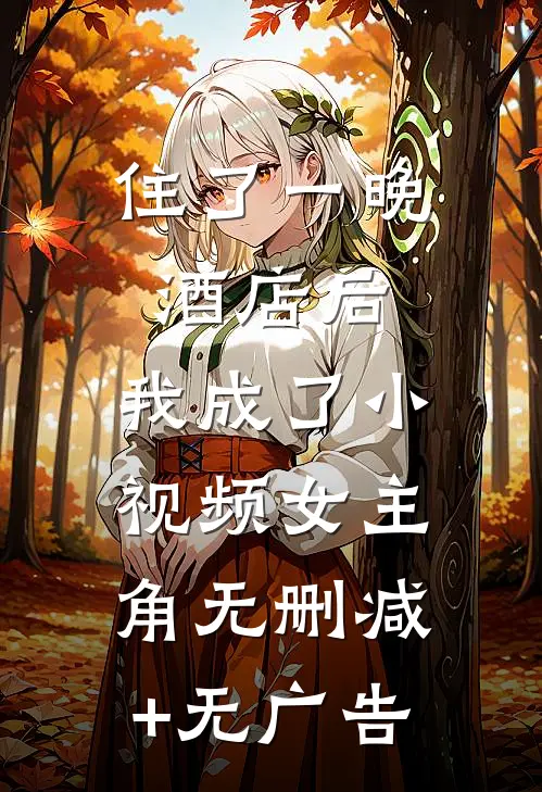 住了一晚酒店后，我成了小视频女主角无删减+无广告