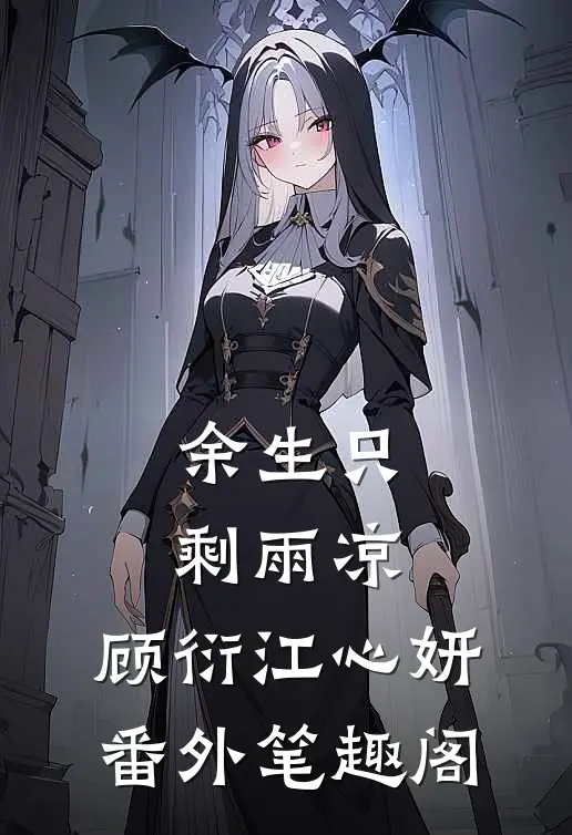 余生只剩雨凉：顾衍江心妍番外笔趣阁