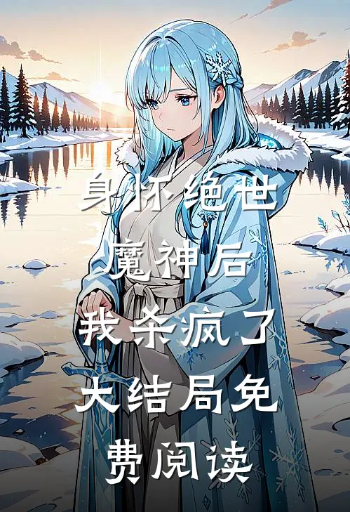 身怀绝世魔神后，我杀疯了大结局免费阅读