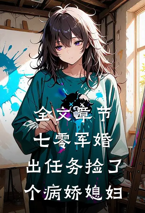 全文章节七零军婚，出任务捡了个病娇媳妇
