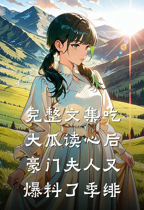 完整文集吃大瓜读心后豪门夫人又爆料了季绯
