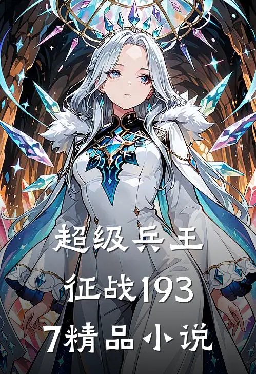 超级兵王：征战1937精品小说