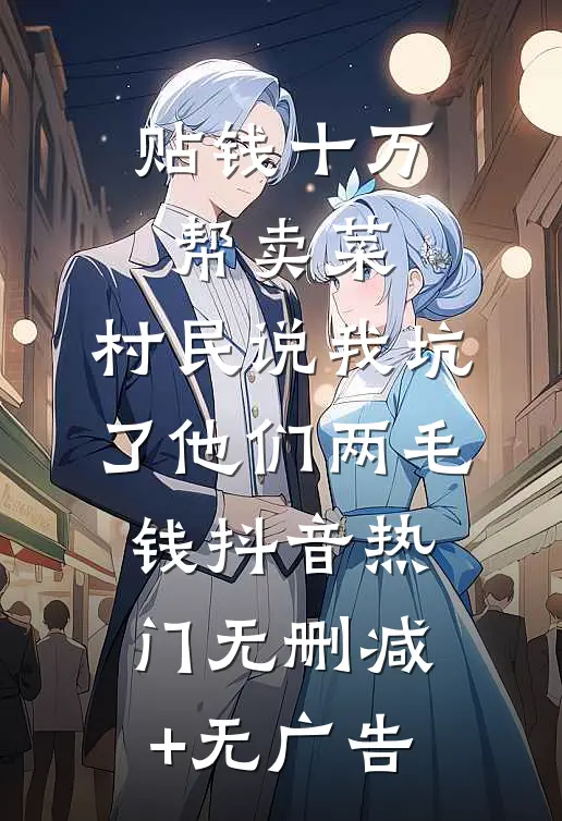 贴钱十万帮卖菜，村民说我坑了他们两毛钱抖音热门无删减+无广告