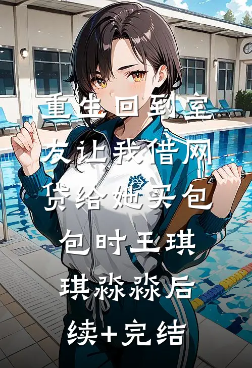 重生回到室友让我借网贷给她买包包时王琪琪淼淼后续+完结