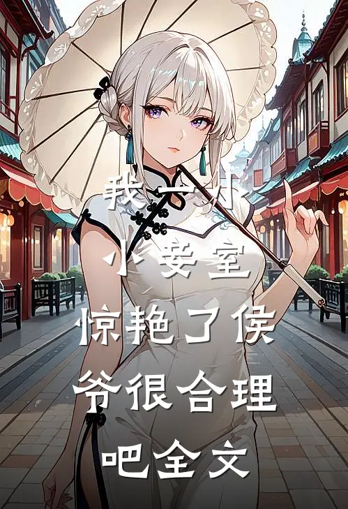 我一小小妾室，惊艳了侯爷很合理吧全文