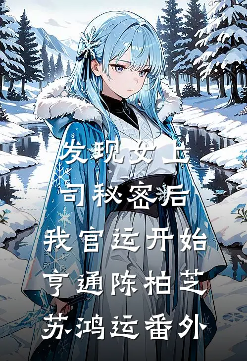发现女上司秘密后，我官运开始亨通陈柏芝苏鸿运 番外