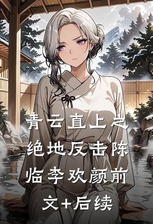青云直上之绝地反击陈临李欢颜前文+后续