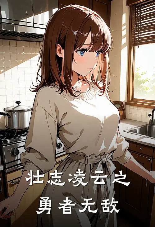 壮志凌云之勇者无敌